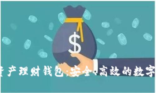 wotoen數(shù)字資產(chǎn)理財錢包：安全、高效的數(shù)字資產(chǎn)管理工具