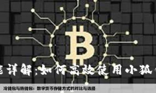小狐錢包分享功能詳解：如何高效使用小狐錢包進(jìn)行資金管理