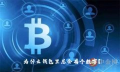  為什么錢包里總會(huì)有個(gè)數(shù)