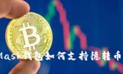 MetaMask錢包如何支持德轉(zhuǎn)幣