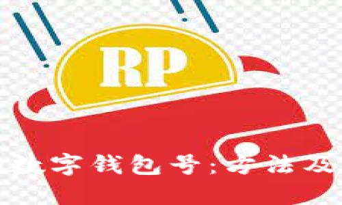 如何查詢數字錢包號：方法及步驟詳解