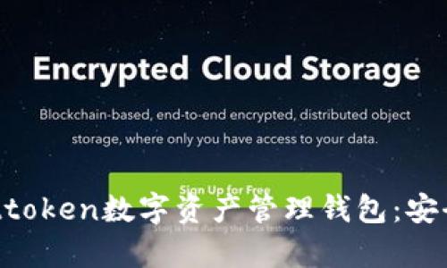 全方位解析Attoken數(shù)字資產(chǎn)管理錢(qián)包：安全、便捷與未來(lái)