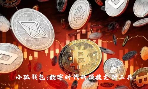 小狐錢包：數(shù)字時(shí)代的便捷支付工具