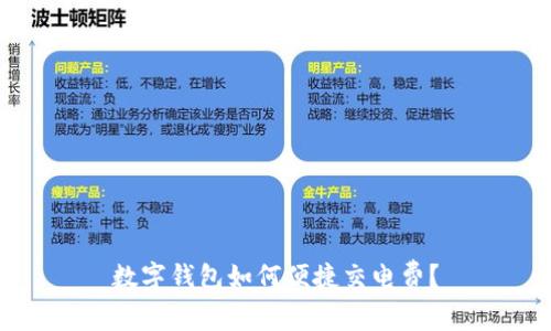 數(shù)字錢包如何便捷交電費？