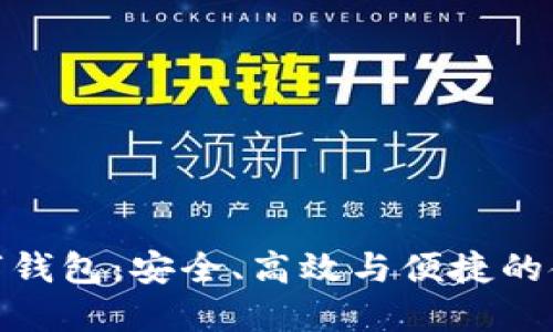 全面屏數(shù)字錢包：安全、高效與便捷的金融新體驗(yàn)