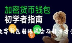 數(shù)字錢(qián)包轉(zhuǎn)賬風(fēng)險(xiǎn)及解決