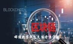 郵儲(chǔ)數(shù)字錢(qián)包充值方法詳