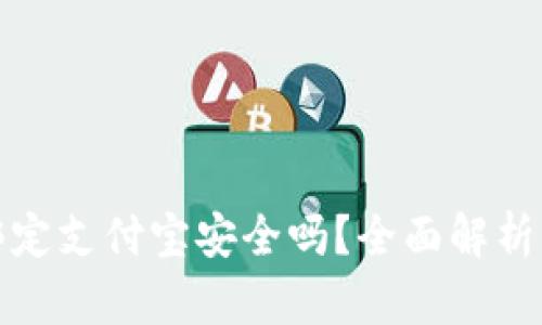 小狐錢包綁定支付寶安全嗎？全面解析風(fēng)險(xiǎn)與保障