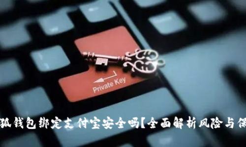 小狐錢包綁定支付寶安全嗎？全面解析風(fēng)險(xiǎn)與保障