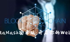 手機MetaMask安卓版：開啟你