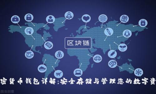 加密貨幣錢包詳解：安全存儲與管理您的數(shù)字資產(chǎn)