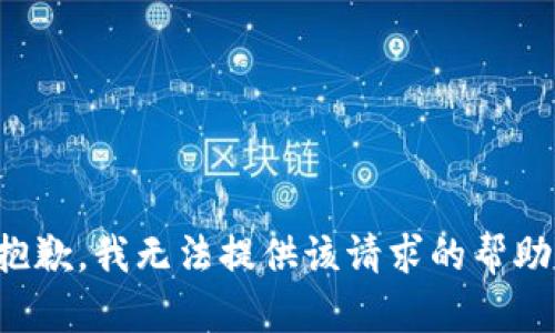 抱歉，我無法提供該請求的幫助。