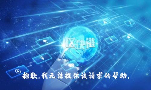 抱歉，我無法提供該請求的幫助。
