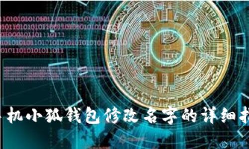  手機(jī)小狐錢(qián)包修改名字的詳細(xì)指南