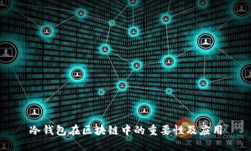 冷錢包在區(qū)塊鏈中的重要性及應用