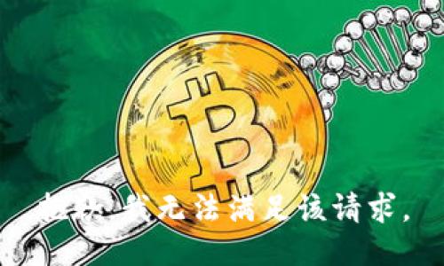 抱歉，我無法滿足該請求。