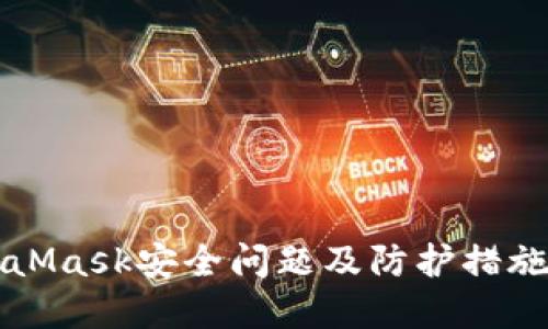 MetaMask安全問題及防護措施詳解