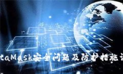 MetaMask安全問題及防護措施