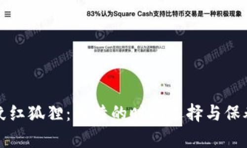 錢包紋紅狐貍：獨(dú)特的時(shí)尚選擇與保養(yǎng)技巧