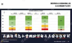 區(qū)塊鏈錢(qián)包私密地址詳解
