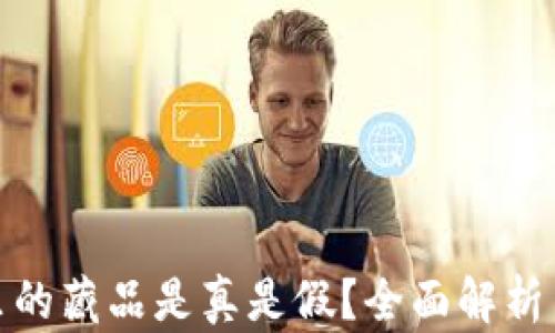 
小狐錢包里的藏品是真是假？全面解析與真相揭秘