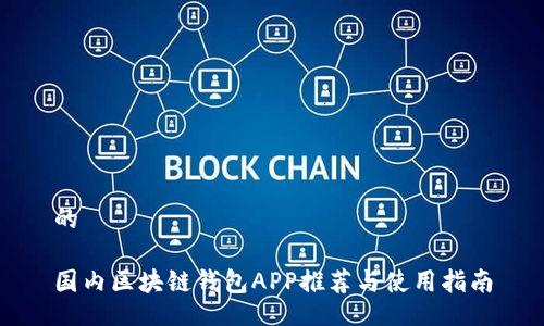 的

國(guó)內(nèi)區(qū)塊鏈錢(qián)包APP推薦與使用指南
