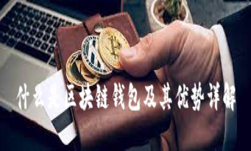 什么是區(qū)塊鏈錢(qián)包及其優(yōu)勢(shì)詳解