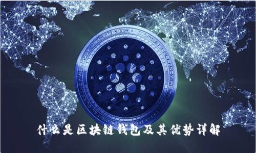 什么是區(qū)塊鏈錢(qián)包及其優(yōu)勢(shì)詳解