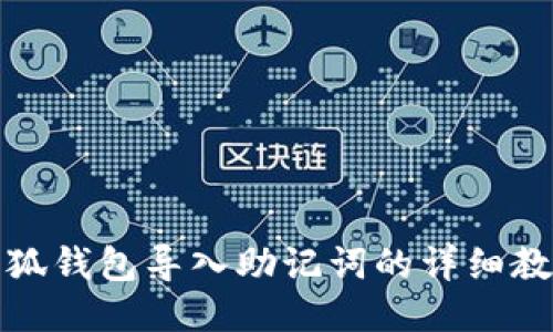 小狐錢包導(dǎo)入助記詞的詳細(xì)教程