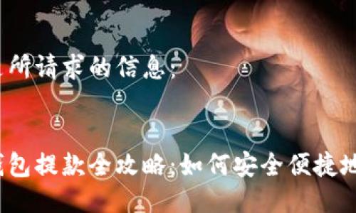 以下是所請求的信息：


數(shù)字錢包提款全攻略：如何安全便捷地提現(xiàn)？