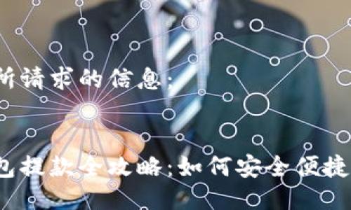 以下是所請求的信息：


數(shù)字錢包提款全攻略：如何安全便捷地提現(xiàn)？