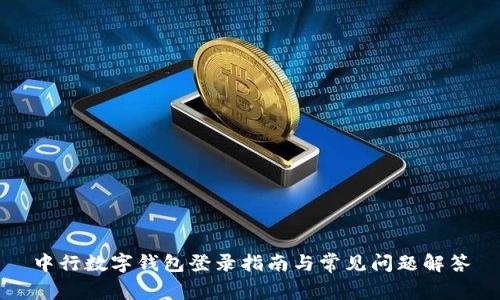 中行數(shù)字錢包登錄指南與常見(jiàn)問(wèn)題解答