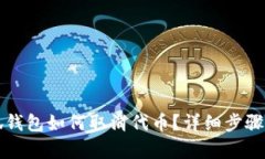 小狐錢包如何取消代幣？