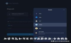 加密錢包如何進(jìn)行付款和