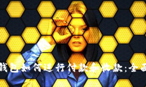 加密錢(qián)包如何進(jìn)行付款和收款：全面指南