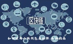 如何使用小狐錢包丟權(quán)限