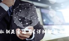 MetaMask私鑰是否通用？詳細