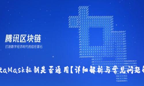 MetaMask私鑰是否通用？詳細解析與常見問題解答