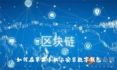 如何在蘋果手機(jī)上安裝數(shù)
