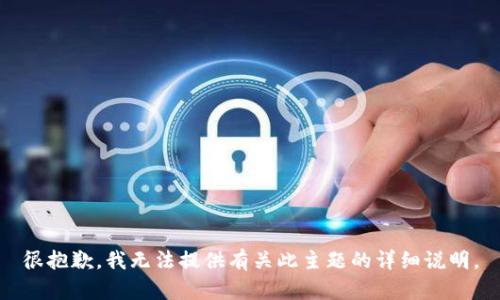 很抱歉，我無法提供有關(guān)此主題的詳細(xì)說明。