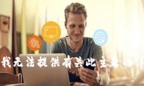 很抱歉，我無法提供有關(guān)此主題的詳細(xì)說明。