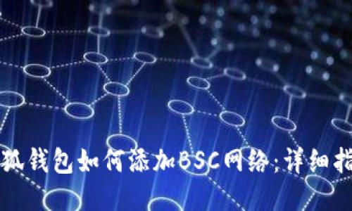 小狐錢包如何添加BSC網(wǎng)絡(luò)：詳細指南
