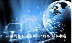 小狐錢(qián)包如何添加BSC網(wǎng)絡(luò)