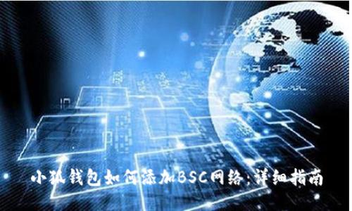 小狐錢包如何添加BSC網(wǎng)絡(luò)：詳細指南