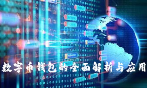 央行數(shù)字幣錢包的全面解析與應(yīng)用展望