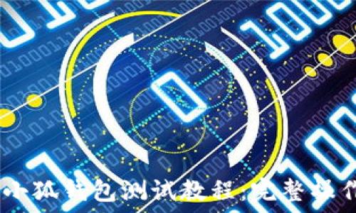   
CREO小狐錢(qián)包測(cè)試教程：完整操作指南