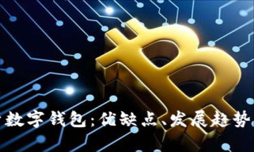 : 全面解析數(shù)字錢包：優(yōu)缺點、發(fā)展趨勢與使用指南