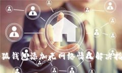小狐錢包添加無網(wǎng)絡情況