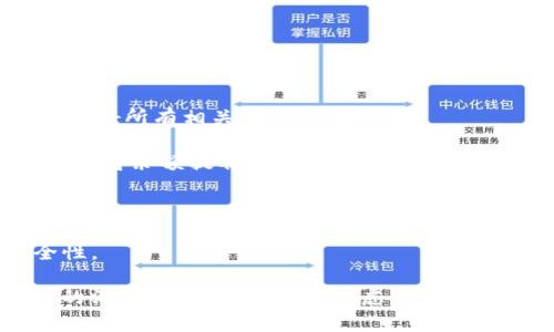biao ti/biao ti數(shù)字錢包銷戶指南/biao ti
數(shù)字錢包, 銷戶, 電子支付/guanjianci

隨著科技的不斷進(jìn)步和金融行業(yè)的快速發(fā)展，數(shù)字錢包作為一種新興的電子支付方式，被越來越多的人所接受和使用。然而，有時(shí)候用戶可能會(huì)因?yàn)楦鞣N原因需要注銷自己的數(shù)字錢包賬戶。在這篇文章中，我們將詳細(xì)介紹如何銷戶數(shù)字錢包，包括相關(guān)步驟、注意事項(xiàng)，以及用戶在銷戶過程中可能會(huì)遇到的問題。此外，我們還將解答用戶在此過程中可能產(chǎn)生的疑慮和問題。

數(shù)字錢包銷戶的基本步驟
銷戶數(shù)字錢包需要遵循一定的流程，每個(gè)數(shù)字錢包的具體步驟可能會(huì)有所不同，但通常包括以下幾個(gè)步驟：

1. **登錄賬戶**：首先，用戶需要打開數(shù)字錢包應(yīng)用并登錄自己的賬戶。這一步是因?yàn)榇蟛糠謹(jǐn)?shù)字錢包需要用戶驗(yàn)證身份才能進(jìn)行后續(xù)操作。

2. **查找銷戶選項(xiàng)**：登錄后，用戶應(yīng)查詢應(yīng)用界面上的“賬戶設(shè)置”或“幫助與支持”等選項(xiàng)，尋找與“注銷賬戶”或“銷戶”相關(guān)的鏈接。這可能會(huì)在“安全設(shè)置”或“賬戶管理”中找到。

3. **了解并接受條款**：許多數(shù)字錢包在銷戶前會(huì)要求用戶了解相關(guān)條款和條件，如注銷后將無法恢復(fù)賬戶、清除賬戶中的所有資金等。因此，用戶需仔細(xì)閱讀并接受這些條款。

4. **確認(rèn)身份驗(yàn)證**：為了安全起見，數(shù)字錢包通常會(huì)要求用戶進(jìn)行身份驗(yàn)證。這可能涉及發(fā)送驗(yàn)證碼到注冊(cè)手機(jī)號(hào)、電子郵件，或需要用戶輸入其他安全信息。

5. **提交申請(qǐng)**：經(jīng)過身份驗(yàn)證后，用戶可以提交賬戶注銷申請(qǐng)。在此過程中，數(shù)字錢包可能會(huì)提示用戶確認(rèn)是否真的想要銷戶，用戶需選擇確認(rèn)。

6. **等待處理**：提交申請(qǐng)后，用戶需耐心等待數(shù)字錢包的審核和處理。處理時(shí)間可能因?yàn)椴煌钠脚_(tái)而有所差異，但通常不會(huì)超過幾個(gè)工作日。

7. **確認(rèn)銷戶成功**：一旦賬戶成功注銷，用戶通常會(huì)收到短信或郵件通知。同時(shí)，用戶可以嘗試重新登錄以驗(yàn)證賬戶是否已被成功注銷。

8. **清除應(yīng)用信息**：最后，用戶應(yīng)考慮卸載數(shù)字錢包應(yīng)用，并清除手機(jī)中的相關(guān)數(shù)據(jù)，以確保個(gè)人信息的安全性。

為什么要銷戶數(shù)字錢包？
盡管數(shù)字錢包為用戶提供了巨大的便利，但有時(shí)用戶可能會(huì)選擇注銷這些賬戶。這背后的原因可以是多樣且復(fù)雜的，以下是一些常見原因：

1. **安全隱患**：數(shù)字錢包作為存儲(chǔ)資金和個(gè)人信息的工具，可能面臨安全威脅，包括黑客攻擊、身份盜竊等。用戶在感到賬戶安全受到威脅時(shí)，可能會(huì)選擇銷戶。

2. **使用不便**：一些用戶在使用數(shù)字錢包時(shí)可能會(huì)遇到操作復(fù)雜、界面不友好等問題，導(dǎo)致使用體驗(yàn)下降。如果無法解決這些問題，用戶可能最終會(huì)選擇注銷賬戶。

3. **隱私顧慮**：隨著數(shù)據(jù)隱私問題的愈發(fā)嚴(yán)重，部分用戶對(duì)數(shù)字錢包的隱私保護(hù)措施產(chǎn)生懷疑，可能會(huì)選擇銷戶以保護(hù)自己的個(gè)人信息安全。

4. **無用賬戶**：有些用戶在注冊(cè)數(shù)字錢包后并未頻繁使用，最終可能覺得該賬戶并無實(shí)際用途，為了避免信息泄露或管理麻煩，選擇注銷。

5. **更換服務(wù)商**：隨著數(shù)字支付市場(chǎng)的競(jìng)爭(zhēng)加劇，一些用戶可能會(huì)發(fā)現(xiàn)更適合自己的數(shù)字錢包服務(wù)商，因此會(huì)選擇注銷原有賬戶，轉(zhuǎn)而使用新的數(shù)字錢包。

銷戶數(shù)字錢包時(shí)的注意事項(xiàng)
在注銷數(shù)字錢包賬戶時(shí)，用戶需要謹(jǐn)慎考慮和操作，以下是一些關(guān)鍵的注意事項(xiàng)：

1. **清空賬戶余額**：在銷戶之前，確保賬戶內(nèi)所有余額都已支出或轉(zhuǎn)出。大部分?jǐn)?shù)字錢包在注銷時(shí)會(huì)要求用戶將余額清零，因此確保先處理完相關(guān)事務(wù)。

2. **處理未解除綁定的支付方式**：如果將銀行卡或信用卡與數(shù)字錢包綁定，建議在注銷前將其解除綁定。這可以有效地避免后續(xù)的資金流動(dòng)問題。

3. **檢查已完成的交易**：在注銷賬戶前，檢查最近的交易歷史，確保沒有未完成的交易。如果有任何爭(zhēng)議或糾紛，建議先處理完畢。

4. **了解賬戶銷戶的后果**：在進(jìn)行銷戶申請(qǐng)之前，確保完全理解銷戶的后果，包括無法恢復(fù)賬戶、清除所有個(gè)人信息等。這些因素都可能影響您的后續(xù)操作和決策。

5. **備份個(gè)人數(shù)據(jù)**：如果在數(shù)字錢包中存儲(chǔ)了重要的賬單、發(fā)票或其他信息，建議將其備份以避免丟失。

遇到問題該怎么辦？
在銷戶數(shù)字錢包的過程中，用戶可能會(huì)遇到各種問題，以下是一些常見問題及解決方法：

1. **無法登錄賬戶**：如果用戶在嘗試登錄時(shí)遇到問題，可以嘗試找回密碼、恢復(fù)賬戶，或聯(lián)系客戶服務(wù)進(jìn)行解決。

2. **銷戶申請(qǐng)未處理**：如果用戶提交了銷戶申請(qǐng)但未收到任何確認(rèn)，可以嘗試聯(lián)系客服確認(rèn)申請(qǐng)是否成功提交，并詢問處理進(jìn)度。

3. **未能清空余額**：在某些情況下，用戶可能因賬戶余額未清零而無法注銷，這時(shí)需要聯(lián)系數(shù)字錢包客服查明原因并進(jìn)行處理。

4. **賬戶信息未清除**：用戶在銷戶后，可能會(huì)擔(dān)心他們的個(gè)人信息或交易記錄仍然保留在系統(tǒng)中。在這種情況下，建議聯(lián)系平臺(tái)客服確認(rèn)其隱私政策和數(shù)據(jù)處理流程。

在進(jìn)行銷戶的過程中，保持溝通和反饋可以有效地解決可能遇到的問題，確保整個(gè)過程順利進(jìn)行。

常見問題解答
在這里，我們將總結(jié)一些用戶在銷戶過程中常見的問題和詳細(xì)的解答，以幫助用戶更好地理解和操作。

1. **銷戶后能否恢復(fù)賬戶？**：通常情況下，數(shù)字錢包關(guān)閉賬戶后，賬戶中的所有信息和數(shù)據(jù)將被永久刪除，無法恢復(fù)。因此，在銷戶前，請(qǐng)確保您確實(shí)決定這么做，并已處理好所有相關(guān)事務(wù)。

2. **注銷賬戶后資金去向？**：很多數(shù)字錢包在用戶注銷賬戶時(shí)，會(huì)要求用戶先清空賬戶余額。若余額未及時(shí)處理，則可能存在資金無法找回的風(fēng)險(xiǎn)。因此，務(wù)必要在注銷前將余額提取或轉(zhuǎn)出。

3. **多次嘗試注銷未果怎么辦？**：如果用戶在多次嘗試注銷后仍未成功，建議先聯(lián)系數(shù)字錢包的客服查詢?cè)?，明確問題所在后才能進(jìn)行下一步操作。

4. **如何保護(hù)個(gè)人信息？**：用戶應(yīng)在注銷前清除所有必要的信息，確保不再保存于數(shù)字錢包系統(tǒng)中。此外，盡量使用安全的密碼和啟用雙重身份驗(yàn)證，以提高賬戶安全性。

總結(jié)來說，數(shù)字錢包的銷戶過程雖然相對(duì)簡(jiǎn)單，但用戶在進(jìn)行操作時(shí)仍需謹(jǐn)慎，仔細(xì)遵循各項(xiàng)步驟，確保所有事務(wù)得到妥善處理。同時(shí)，對(duì)于可能遇到的問題，保持與客服的溝通，能夠有效解決疑慮并順利銷戶。