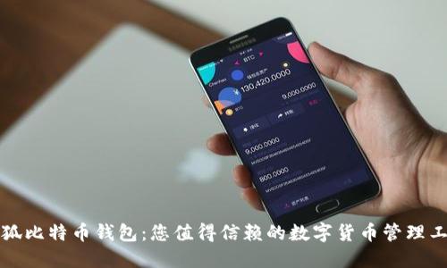 小狐比特幣錢(qián)包：您值得信賴(lài)的數(shù)字貨幣管理工具